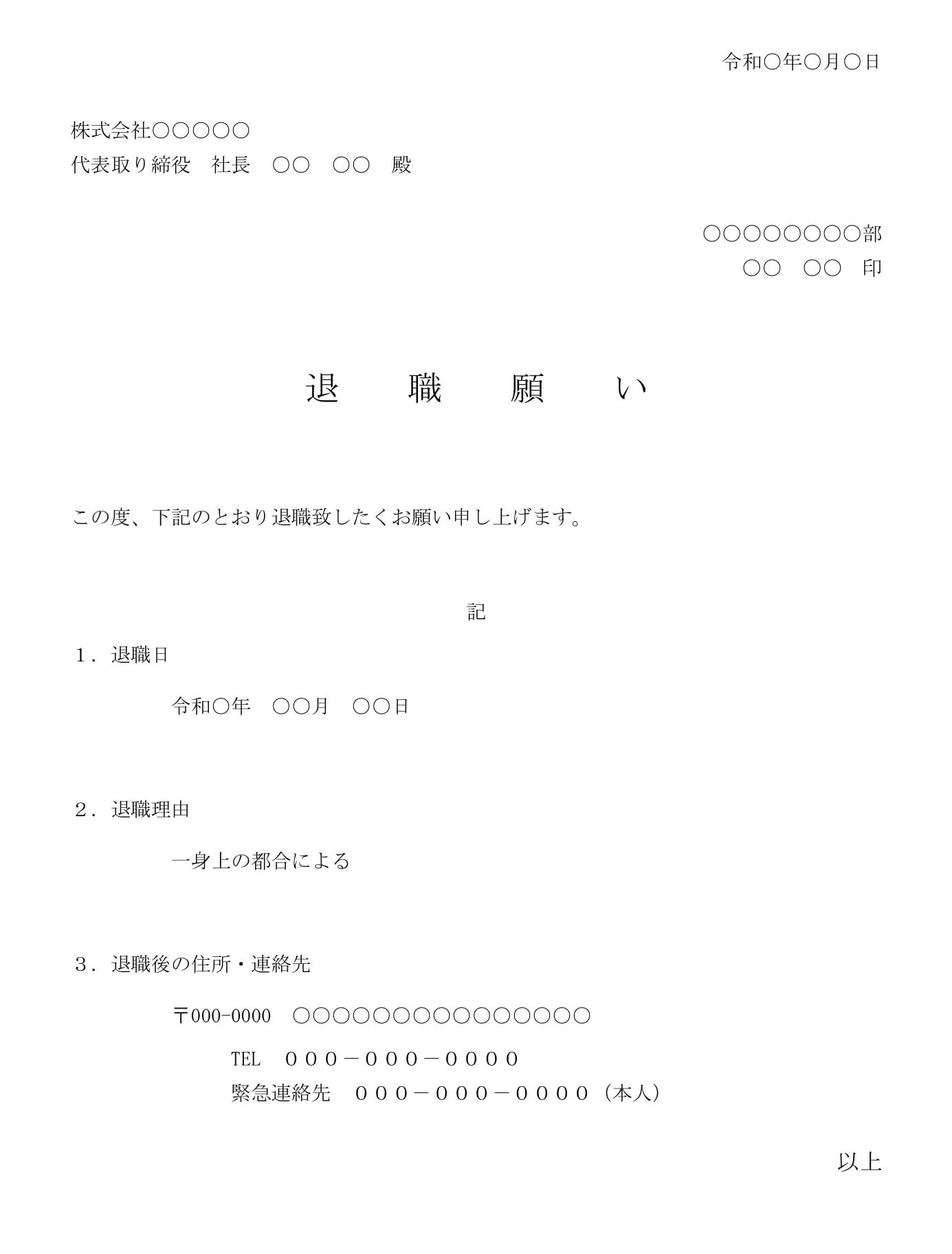 会員登録不要で無料でダウンロードできる退職願い06のテンプレート書式（Word・ワード）