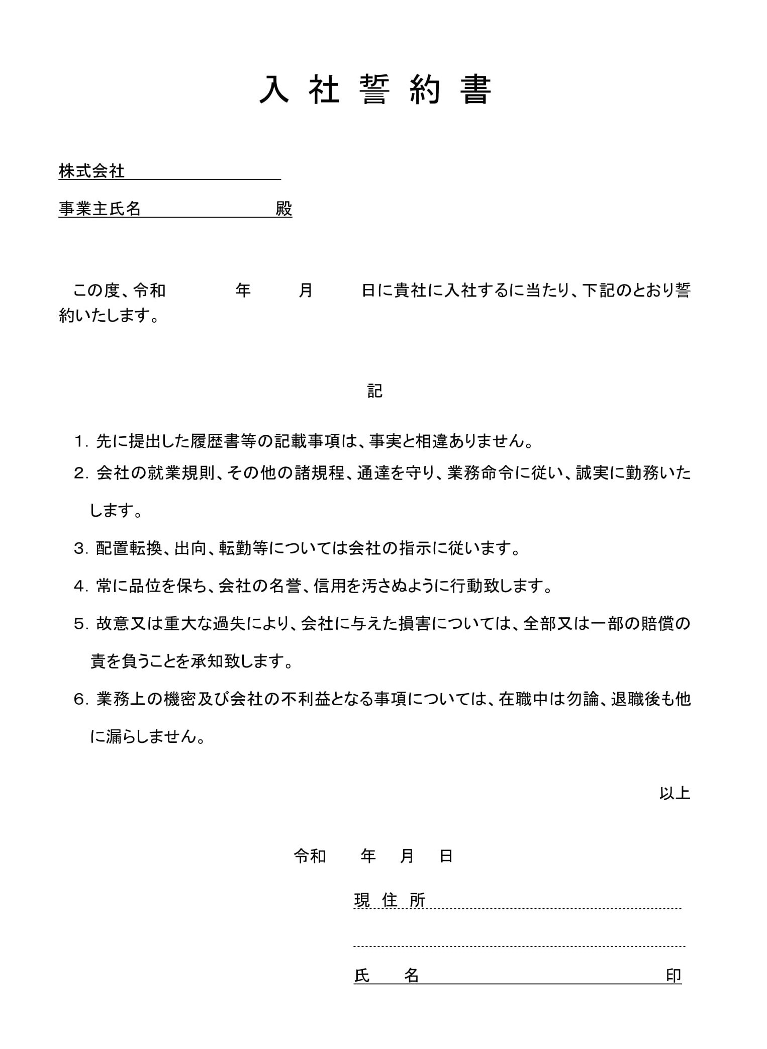 会員登録不要で無料でダウンロードできる入社誓約書06のテンプレート書式（Word・ワード）