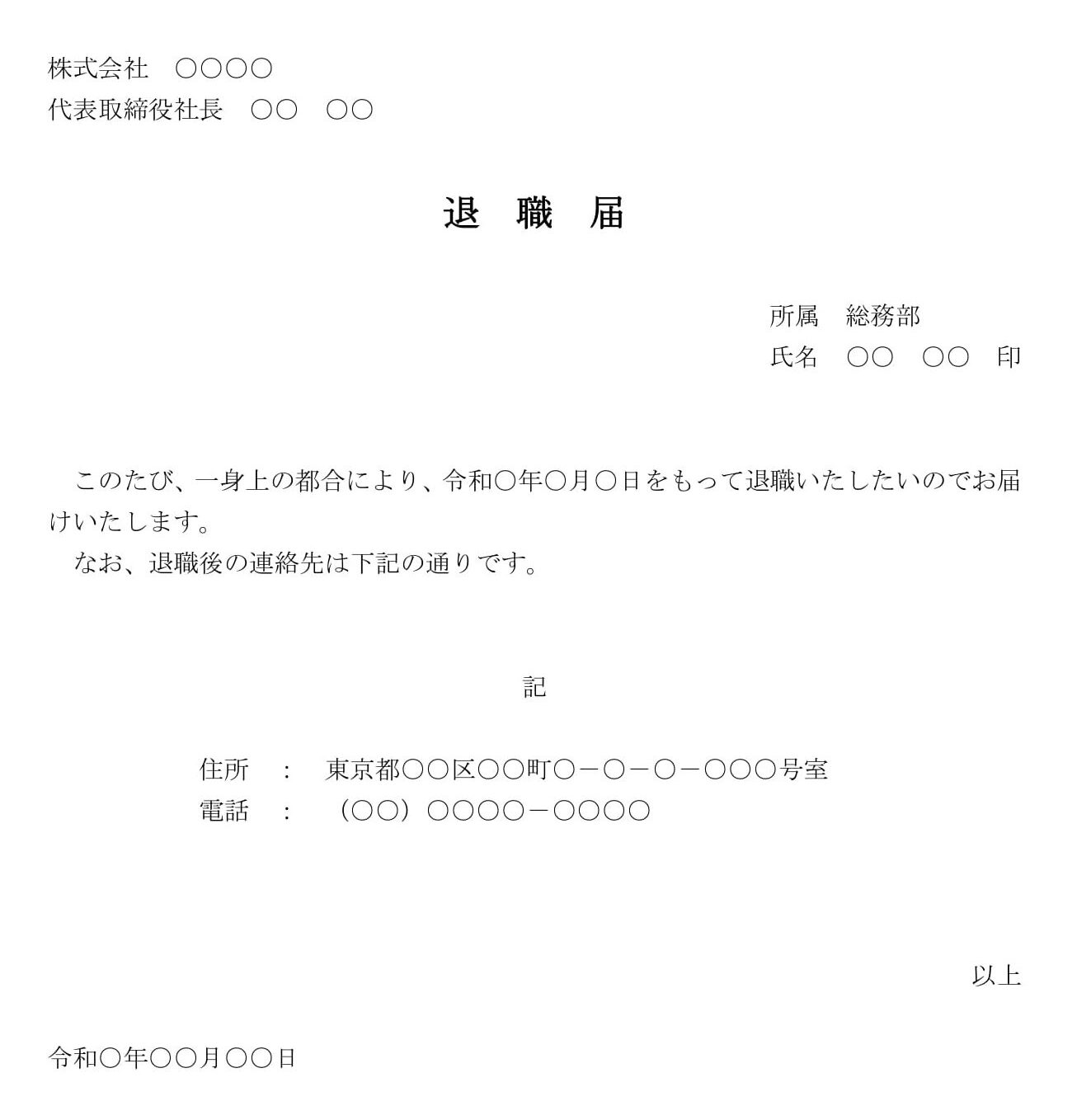 会員登録不要で無料でダウンロードできる退職届06のテンプレート書式（Word・ワード）