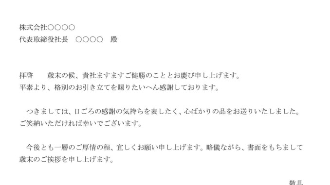 会員登録不要で無料でダウンロードできる送付状（お歳暮 取引先宛て）のテンプレート書式（Word・ワード）