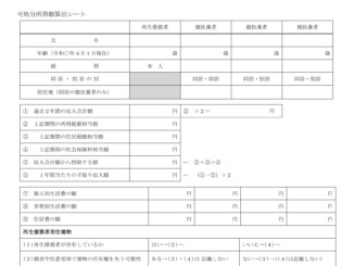 会員登録不要で無料でダウンロードできる可処分所得額算出シートのテンプレート書式（Word・ワード）