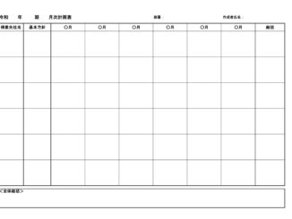 会員登録不要で無料でダウンロードできる月次計画表のテンプレート書式（Excel・エクセル）