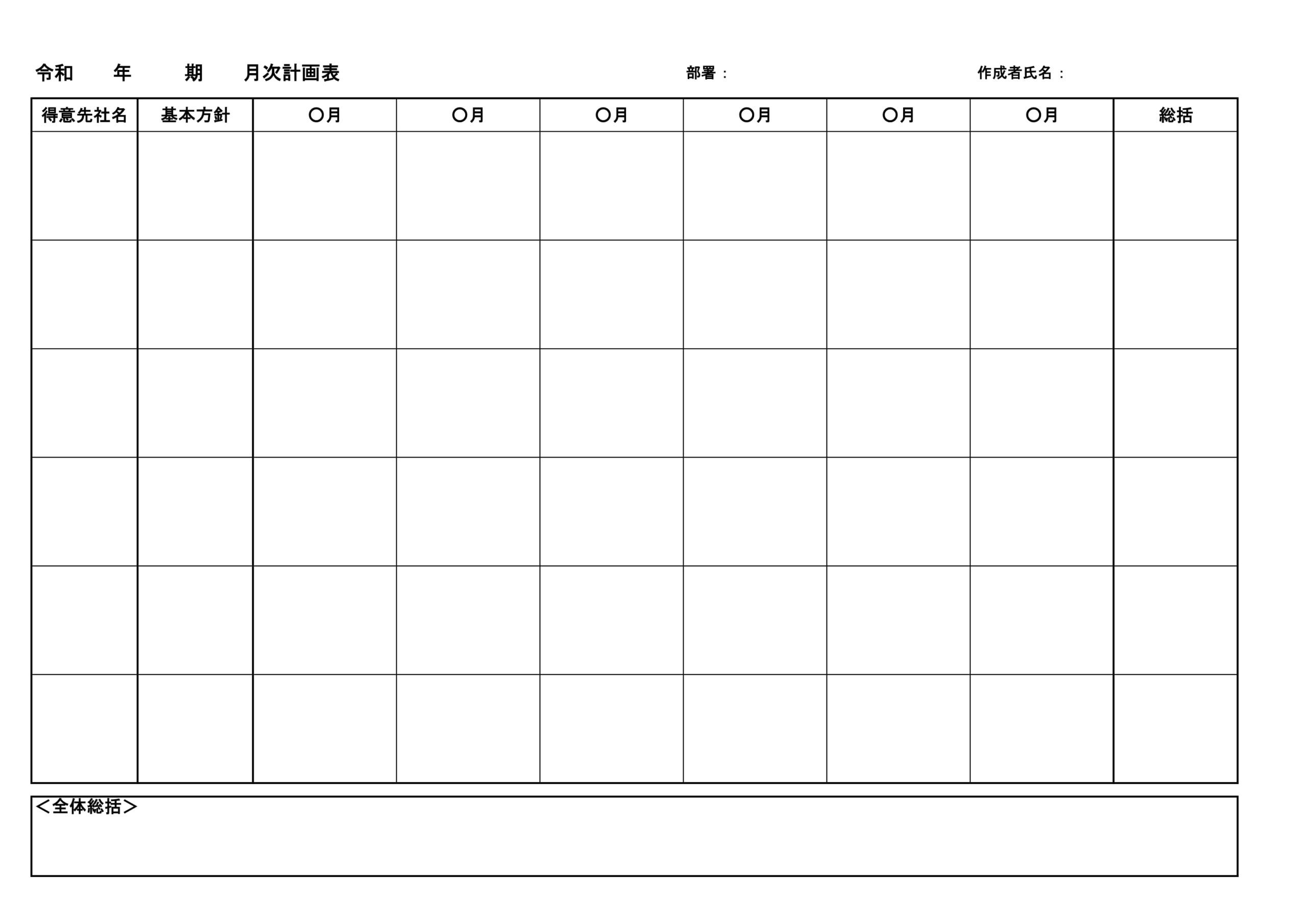 会員登録不要で無料でダウンロードできる月次計画表のテンプレート書式（Excel・エクセル）