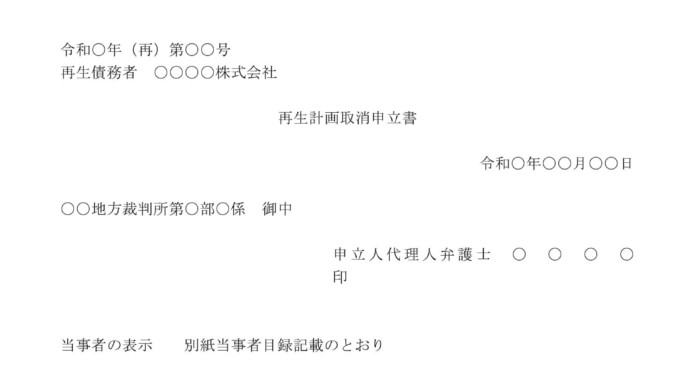 会員登録不要で無料でダウンロードできる再生計画取消申立書のテンプレート書式 再生計画取消申立書のテンプレート書式