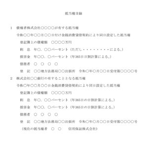 会員登録不要で無料でダウンロードできる抵当権目録のテンプレート書式（Word・ワード）
