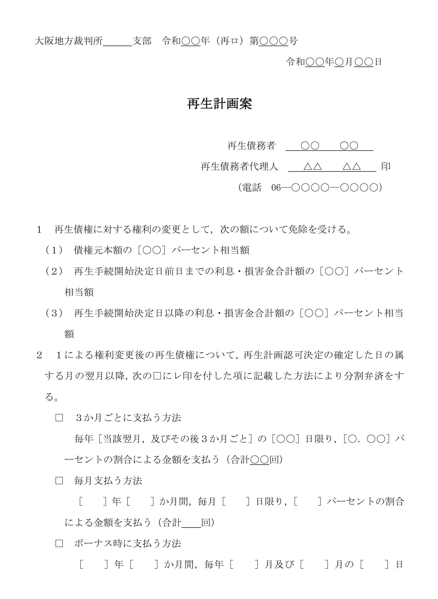 会員登録不要で無料でダウンロードできる再生計画案06のテンプレート書式（Word・ワード）