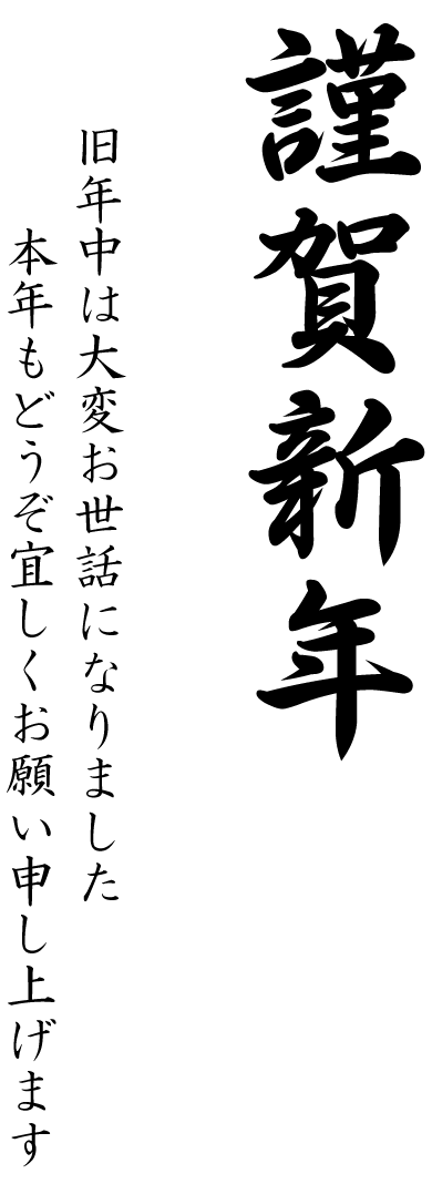 年賀状の挨拶文イラスト01（謹賀新年・縦書き・行書）GIF