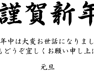 謹賀新年 テンプレート フリーbiz 謹賀新年 テンプレート フリーbiz