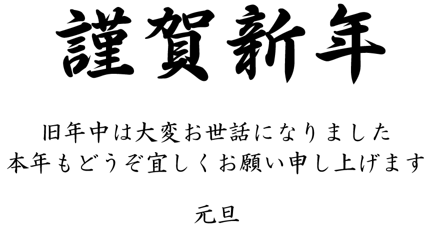 年賀状の挨拶文イラスト04（謹賀新年・横書き・行書）GIF