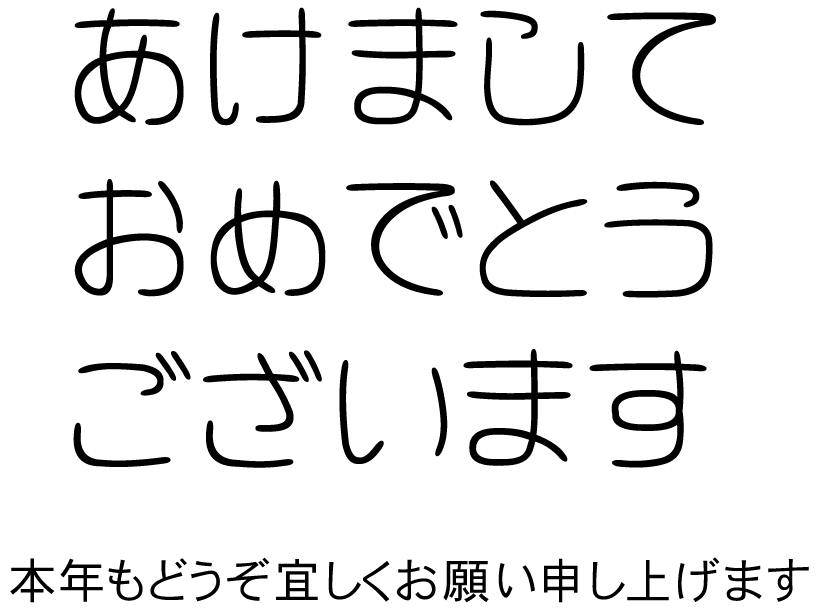 年賀状の挨拶文イラスト05（あけましておめでとうございます・横書き・ゴシック体）GIF