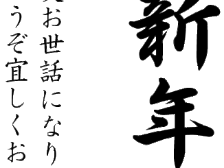 年賀状の挨拶文イラスト01（謹賀新年・縦書き・行書）[GIF]