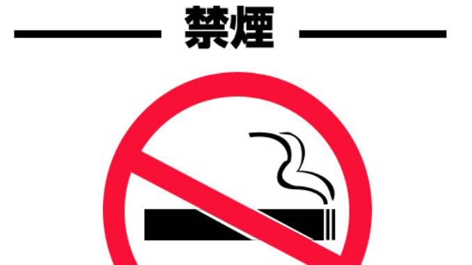 禁煙のイラスト01（背景白）［JPG］