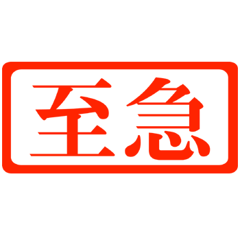至急 | テンプレート・フリーBiz