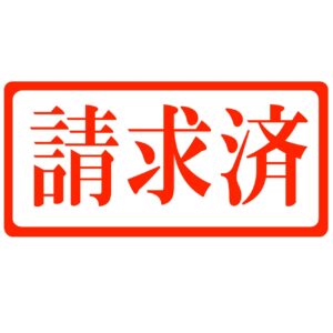 会員登録不要で無料でダウンロードできるスタンプのイラスト15（請求済・横）[JPG]