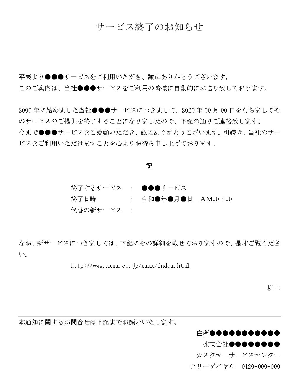 お知らせ（サービス終了）の書式テンプレート（Word・ワード） | テンプレート・フリーBiz
