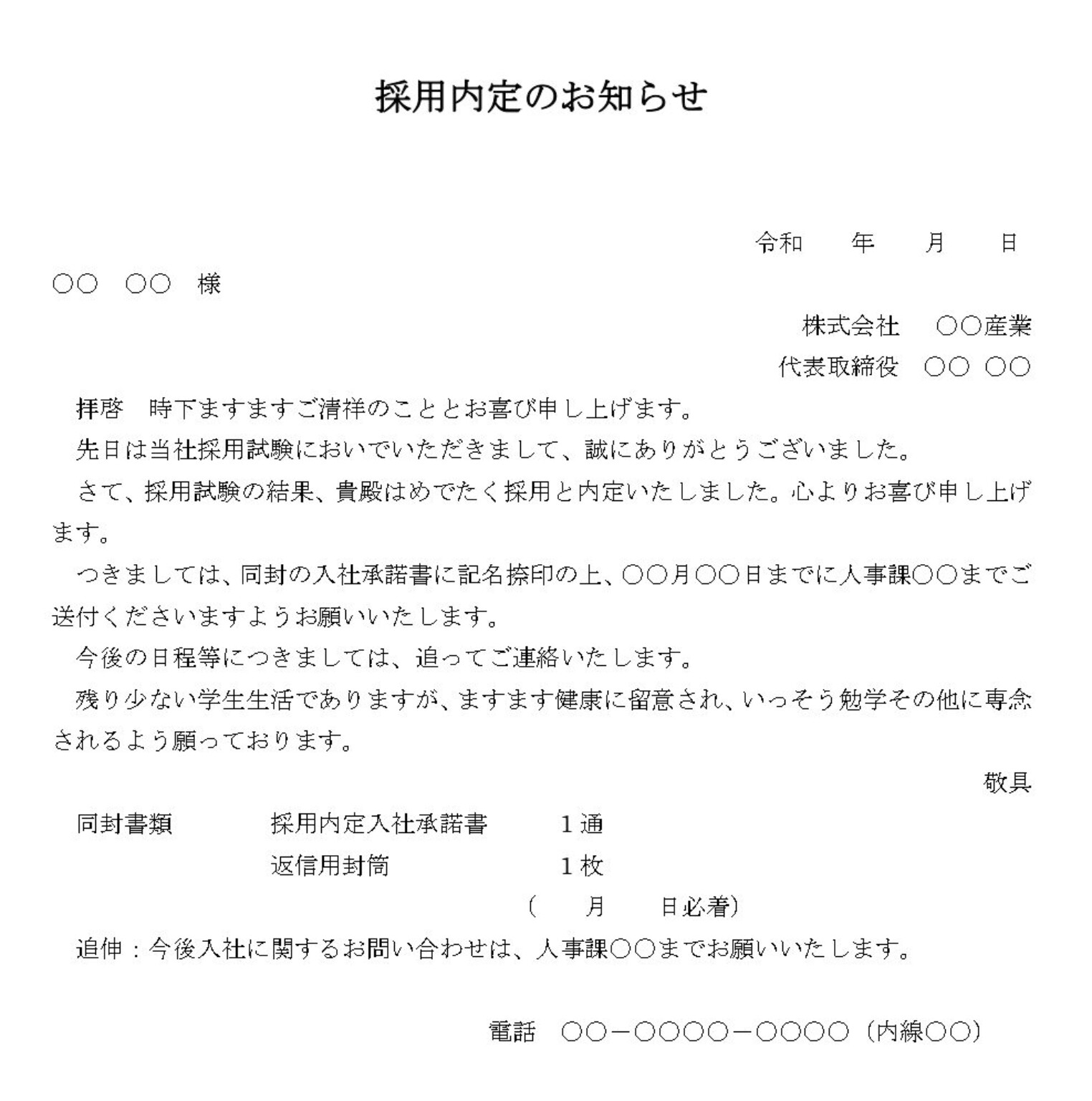 お知らせ（採用内定）の書式テンプレート（Word・ワード） | テンプレート・フリーBiz