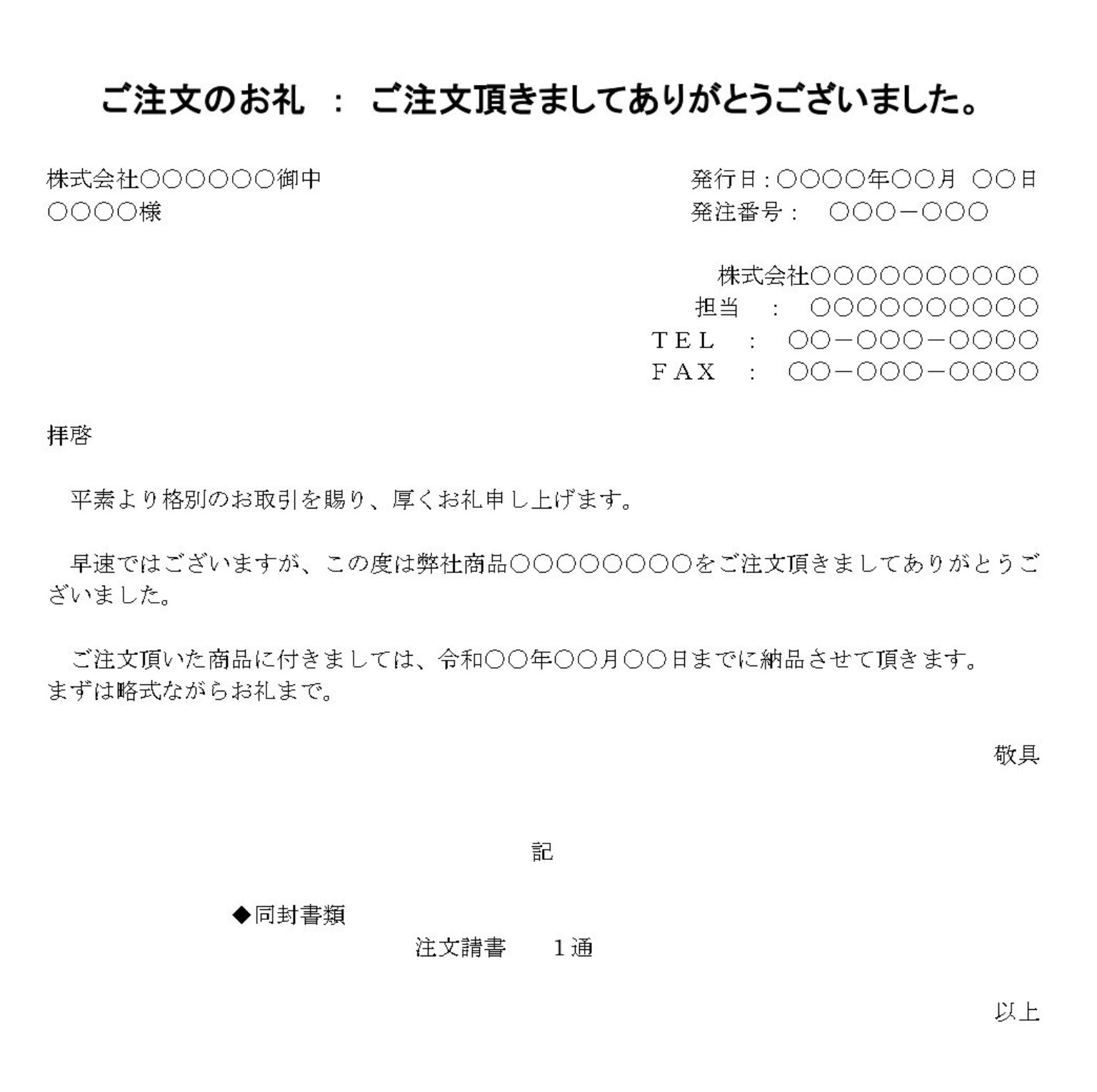 お礼状（受注）の書式テンプレート（Word・ワード） | テンプレート・フリーBiz