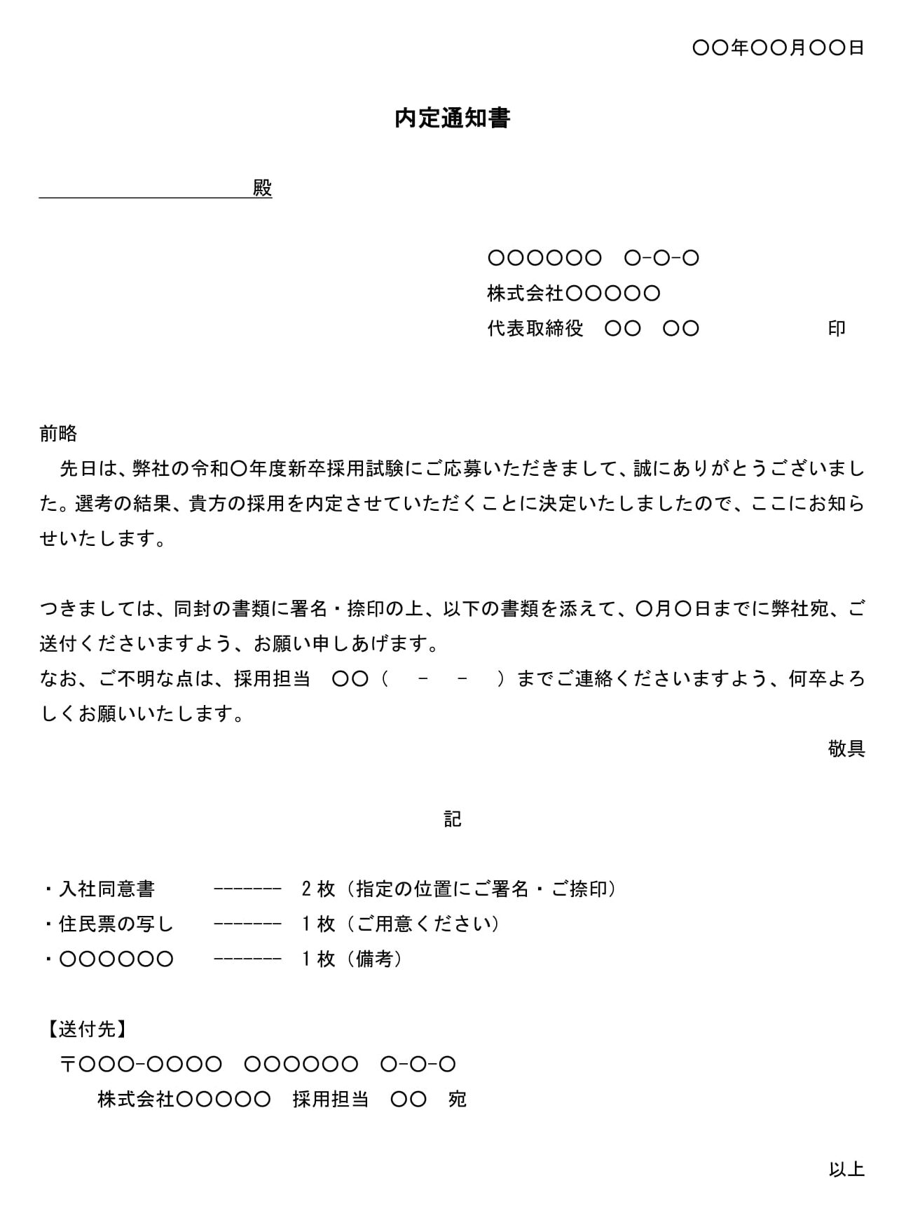 内定通知書（新卒採用試験）