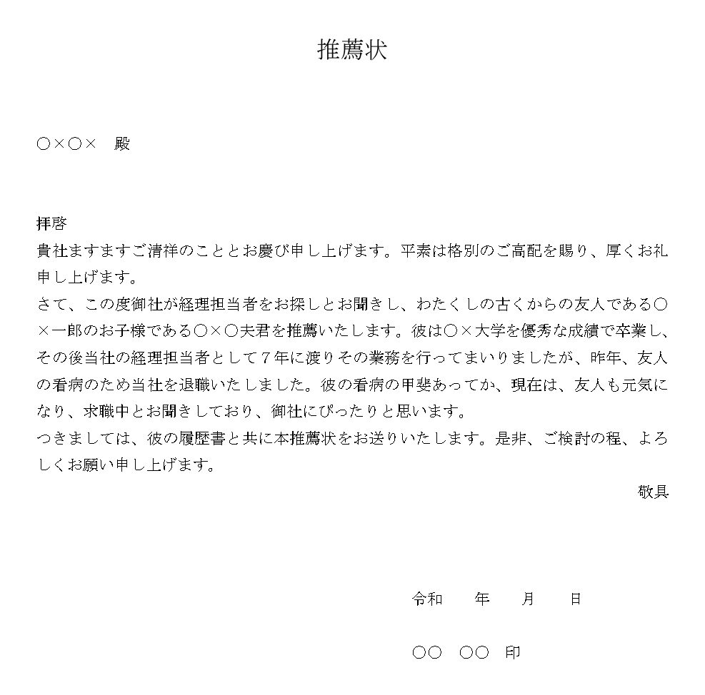 推薦状のテンプレート
