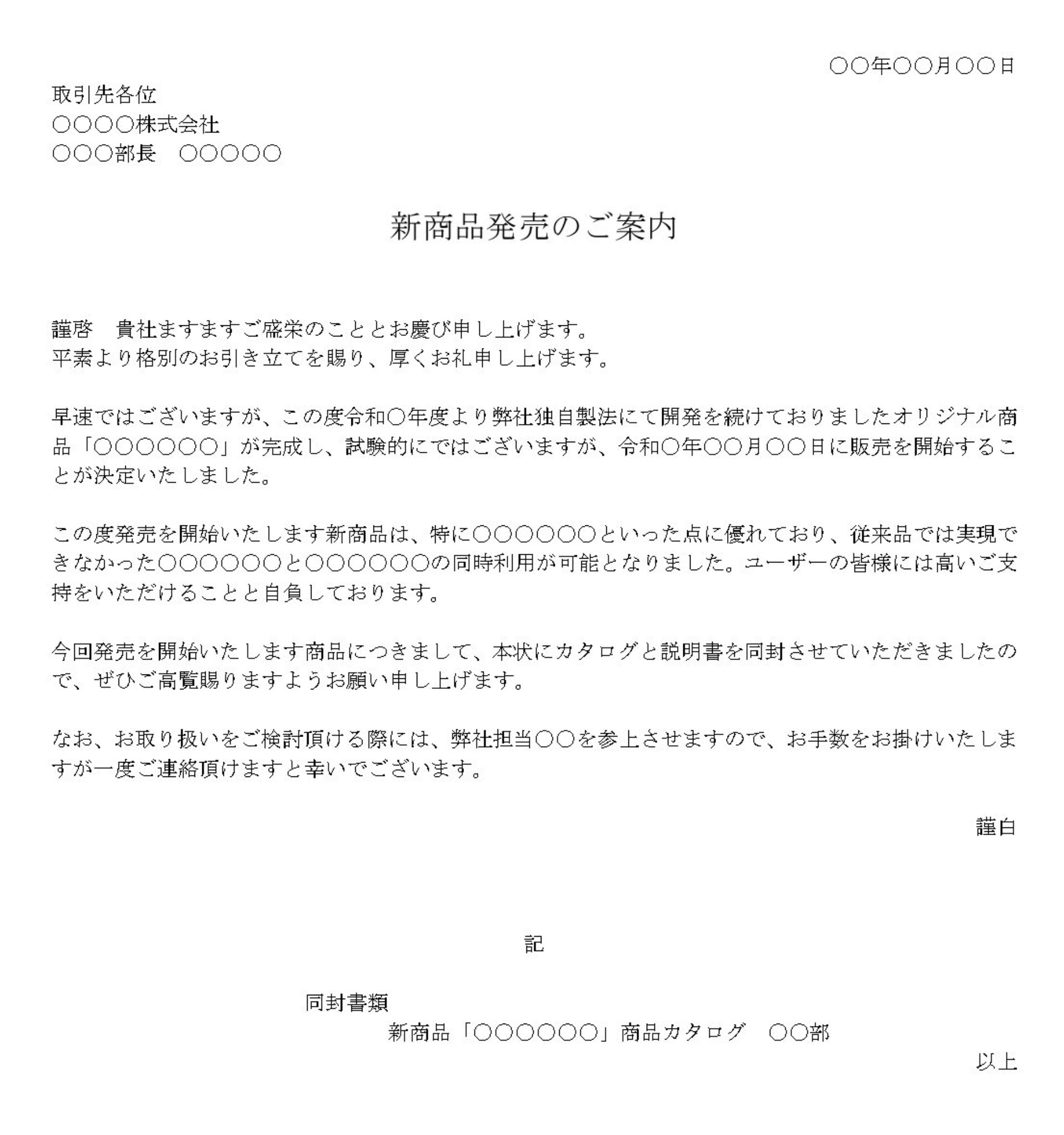 案内状（新商品発売）の書式テンプレート（Word・ワード 