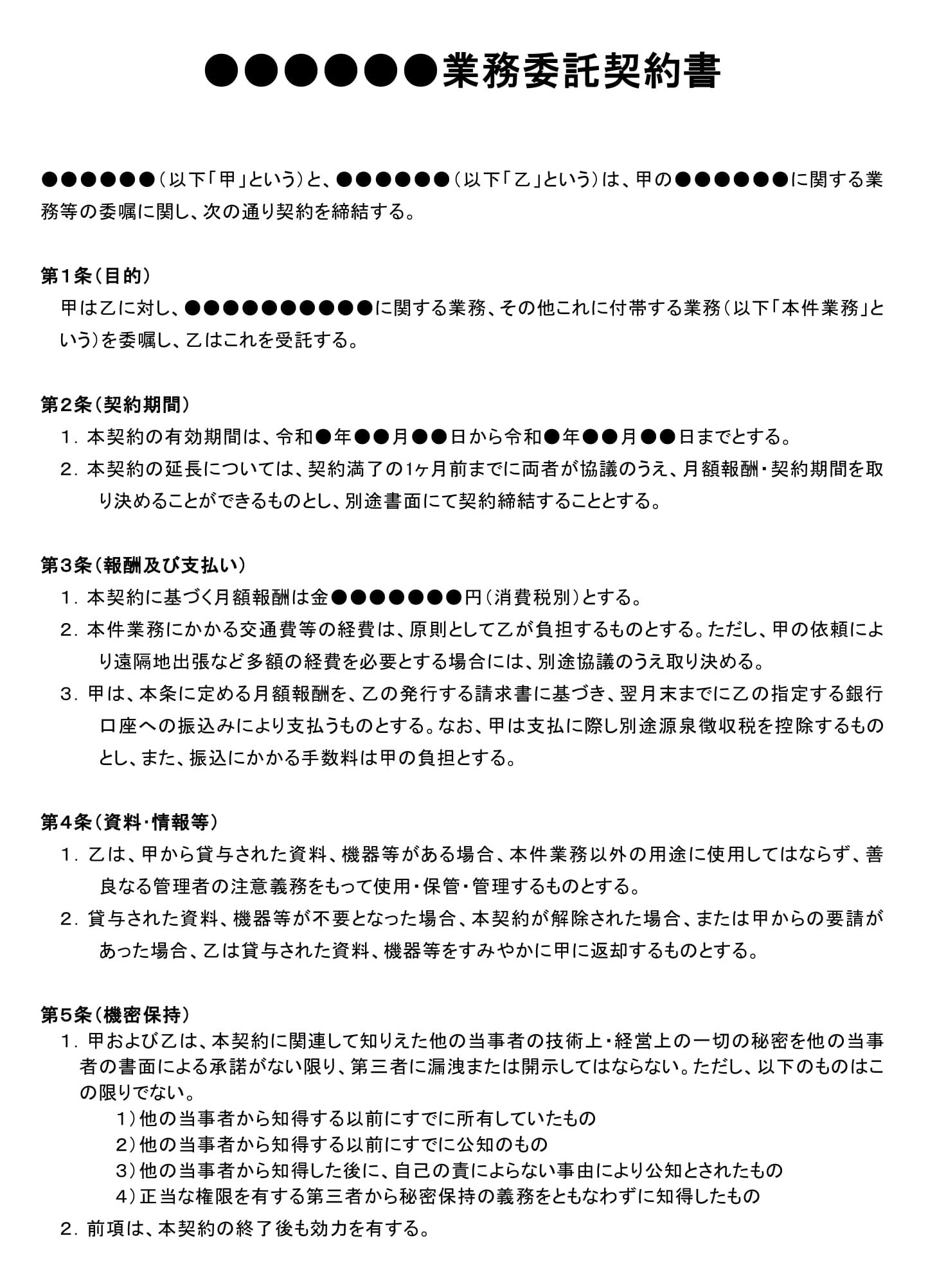 業務委託契約書