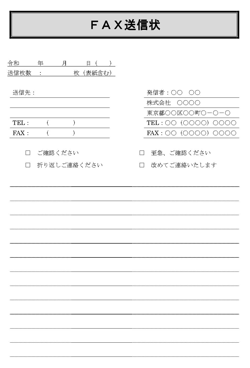 FAX送信状 | テンプレート・フリーBiz