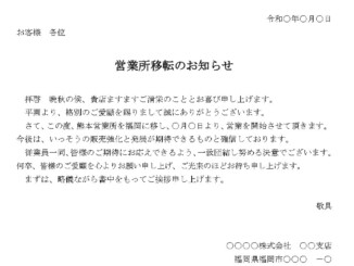 会員登録不要で無料でダウンロードできるお知らせ（営業所移転）のテンプレート書式（Word・ワード）