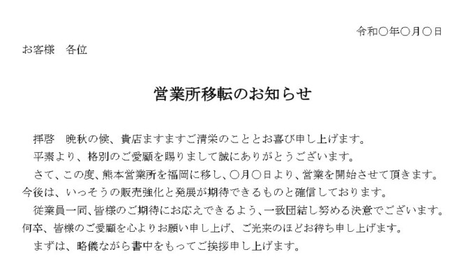 会員登録不要で無料でダウンロードできるお知らせ（営業所移転）のテンプレート書式（Word・ワード）