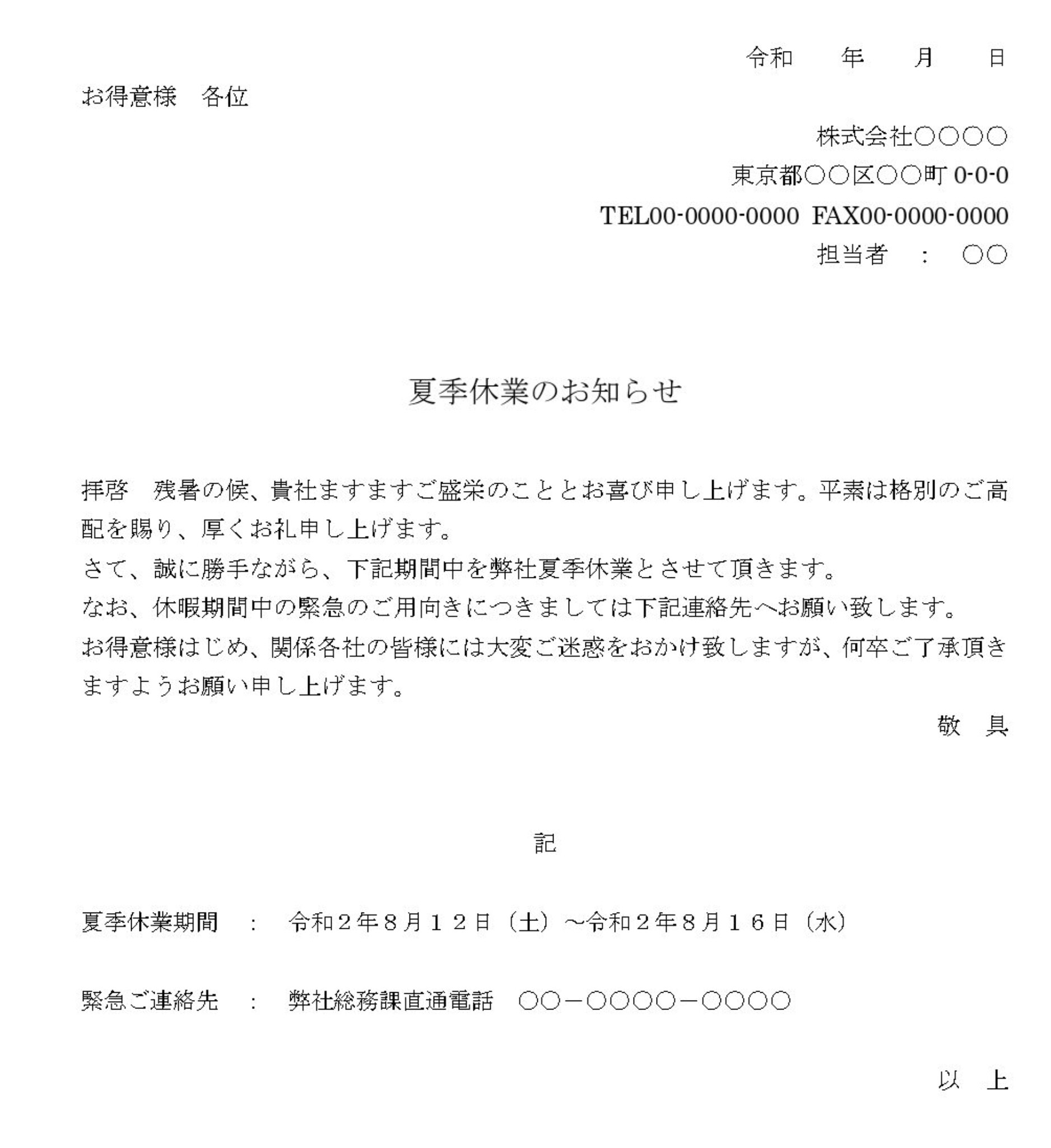お知らせ（夏季休業）02のテンプレート・例文：ワー …