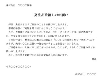 会員登録不要で無料でダウンロードできるお詫び状（発注品取り消し）のテンプレート書式（Word・ワード）
