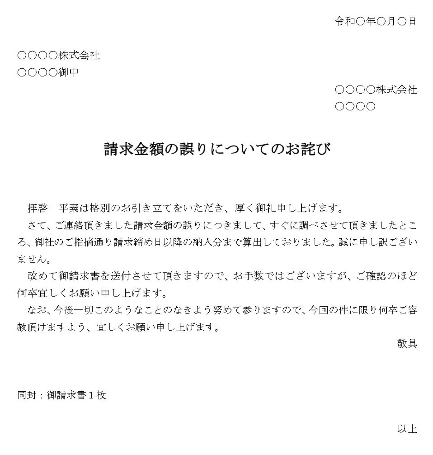 会員登録不要で無料でダウンロードできるお詫び状（請求書金額の誤記載）02のテンプレート書式（Word・ワード）