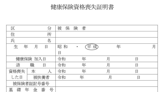 会員登録不要で無料でダウンロードできる健康保険資格喪失証明書のテンプレート書式（Word・ワード）