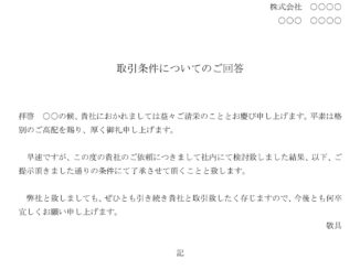 会員登録不要で無料でダウンロードできる回答書（取引条件の変更依頼を承諾）のテンプレート書式（Word・ワード）