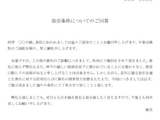 会員登録不要で無料でダウンロードできる回答書（取引条件の変更依頼を承諾）04のテンプレート書式（Word・ワード）