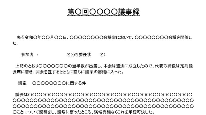 会員登録不要で無料でダウンロードできる株主総会議事録のテンプレート書式（Word・ワード）
