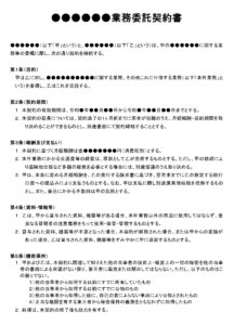 会員登録不要で無料でダウンロードできる業務委託契約書のテンプレート書式（Word・ワード）