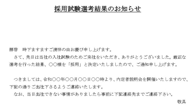 会員登録不要で無料でダウンロードできる通知（採用試験選考結果）のテンプレート書式（Word・ワード）