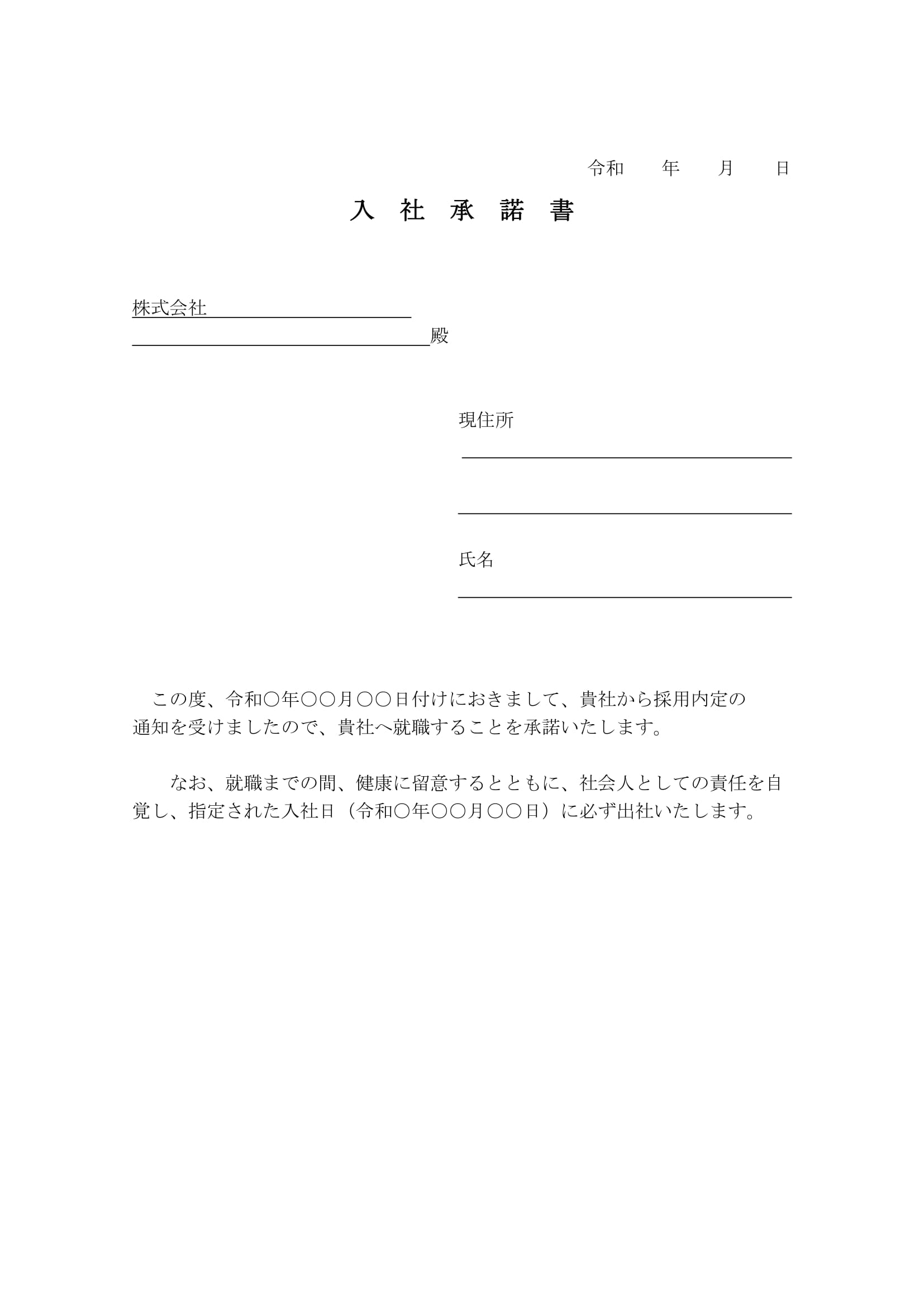 会員登録不要で無料でダウンロードできる入社承諾書06のテンプレート書式（Word・ワード）