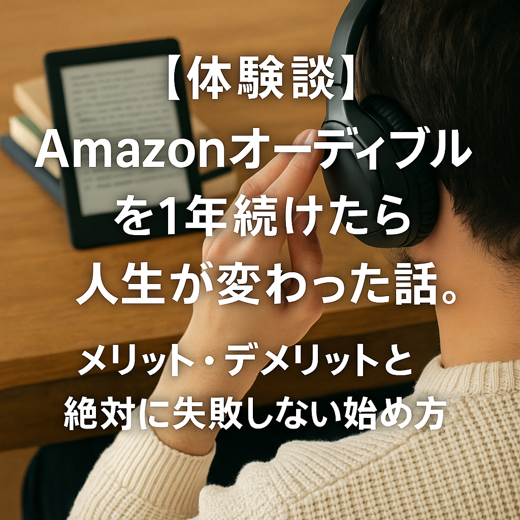 Amazonオーディブル体験談