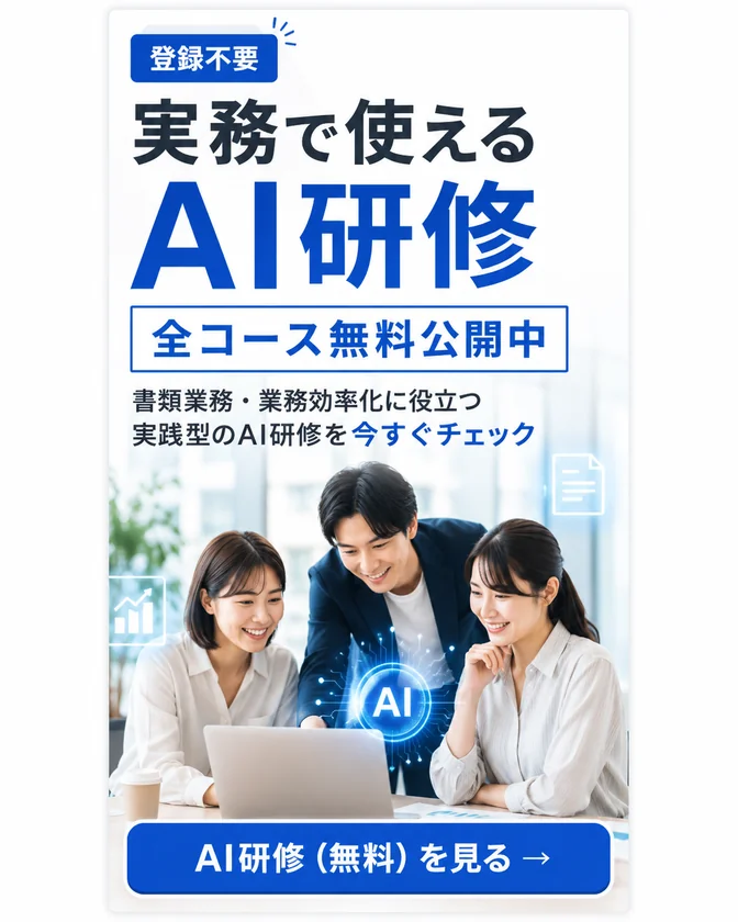 実務で使えるAI研修 — 全コース無料公開中（登録不要）