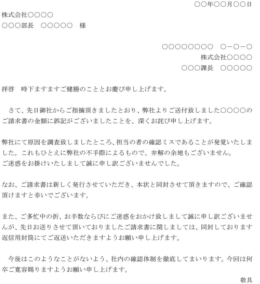 お詫び状（確認ミスによる請求書誤記）のテンプレート・例文：ワード 