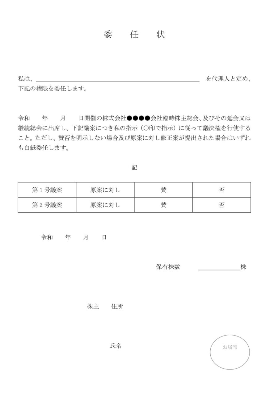 委任状（株主総会）02のダウンロード