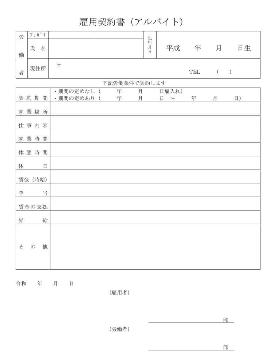 雇用契約書（アルバイト）のダウンロード