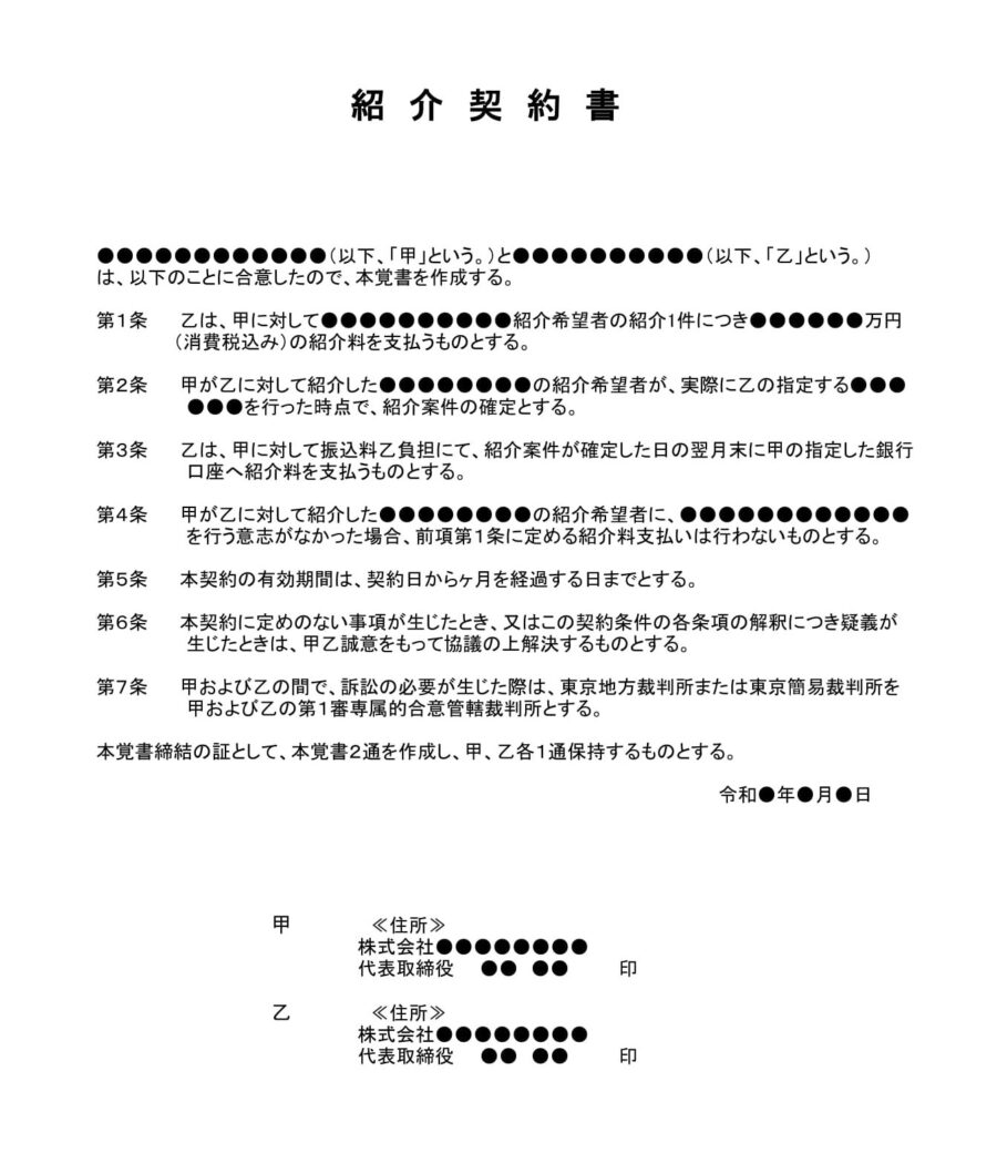 紹介契約書のダウンロード