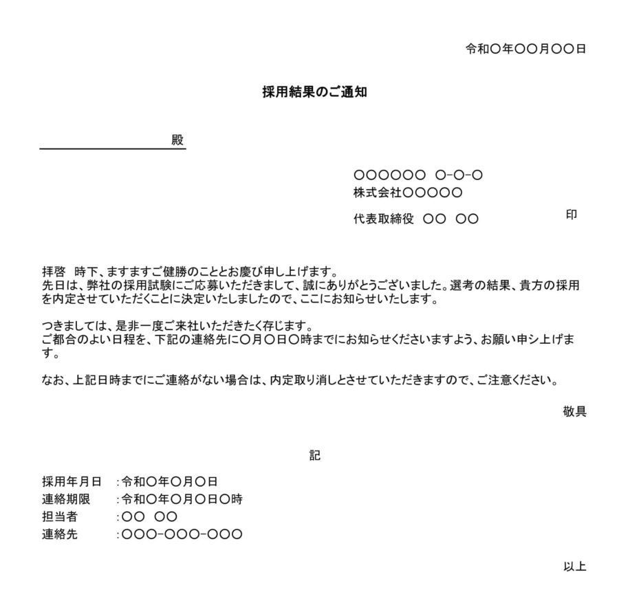 内定通知書（一般採用試験）のダウンロード