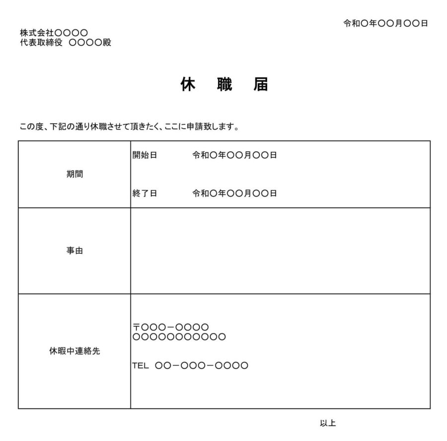 休職届のダウンロード