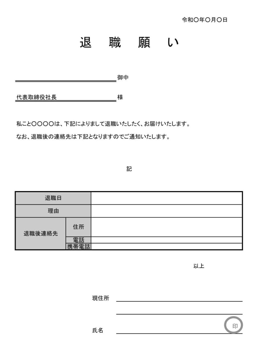 退職願いのダウンロード