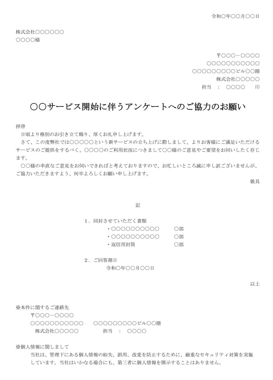 依頼状（サービス開始に伴う顧客意識調査）のダウンロード