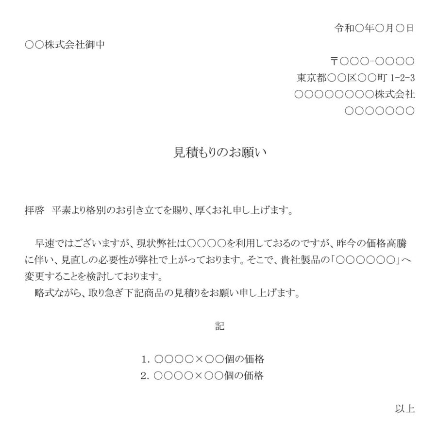 依頼状（原材料の見直しに伴った見積もり依頼）のダウンロード