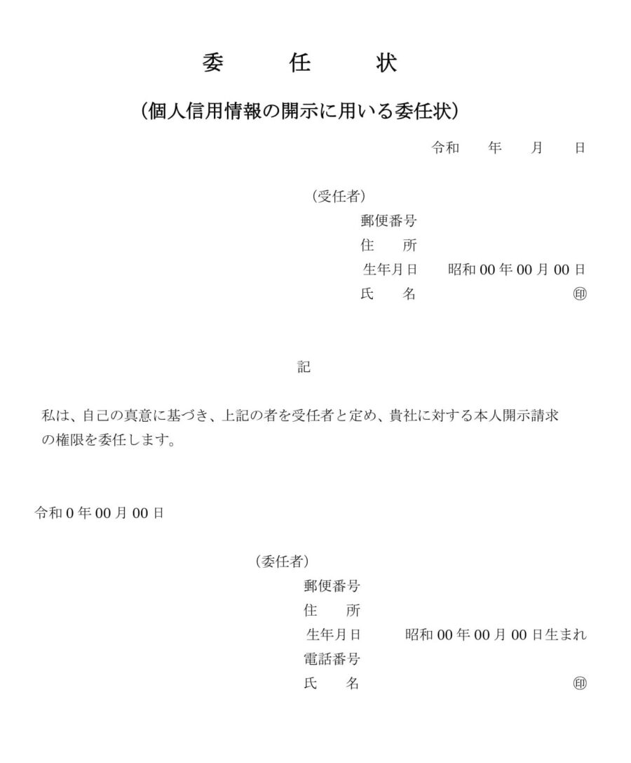 委任状（個人信用情報の開示）のダウンロード